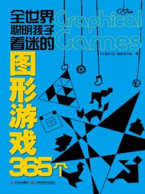 cover image of 全世界聪明孩子着迷的图形游戏365个